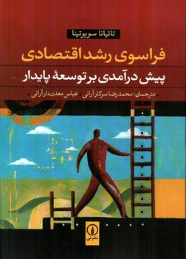 تصویر  فراسوی رشد اقتصادی - پیش درآمدی بر توسعه پایدار (وزیری-شمیز)